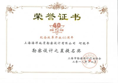 何艷平榮獲“勘察設(shè)計(jì)之星提名獎(jiǎng)”